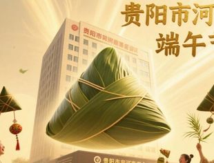 【端午安康】贵阳市河南商会端午节致辞