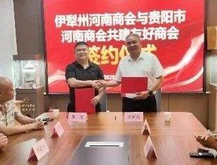 贵阳市河南商会与伊犁州河南商会缔结友好商会 共拓协作新局