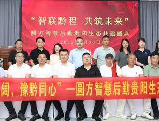 河南圆方智慧后勤服务集团走进贵阳市河南商会“智联黔程，共筑未来”，圆方智慧后勤贵阳生态共建盛典