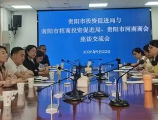 贵阳市投资促进局与南阳市投资促进局、贵阳市河南商会座谈交流会