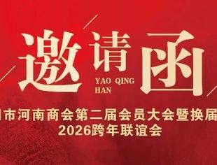 贵阳市河南商会第二届会员大会暨换届大会2026跨年联谊会邀请函