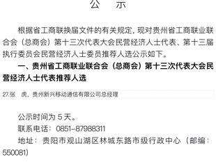 贵州省工商业联合会（总商会）第十三次代表大会代表、第十三届执行委员会委员推荐人选公示