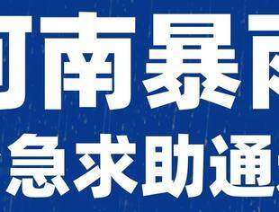 与豫同在！河南遭遇千年一遇极端强降雨，应急救援信息汇总