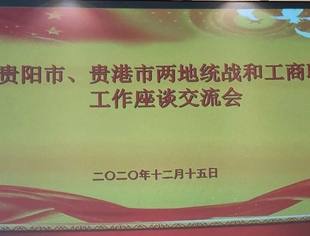 秘书长贾景峰出席贵阳市、贵港市两地统战和工商联工作座谈交流会