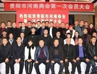 贵阳市河南商会筹备历程
