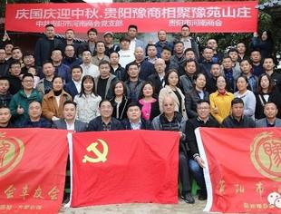 庆国庆迎中秋·贵阳豫商相聚豫苑山庄