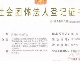 贵阳市河南商会资质