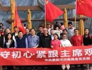 参观红色遗址 走进化屋村-- 贵阳市河南商会开展“学党史 守初心 豫商黔行”主题活动