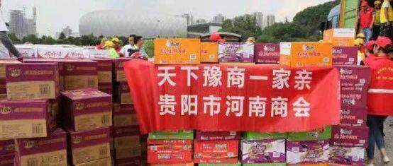 贵阳河南商会及爱心人士驰援河南物资已陆续送往灾区