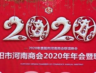 贵阳市河南商会2020年年会暨联谊晚会隆重举行