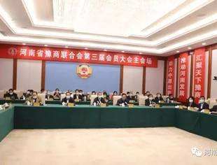 河南省豫商联合会第三届会员大会