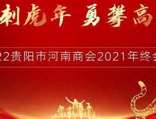 贵阳市河南商会2022年终会议