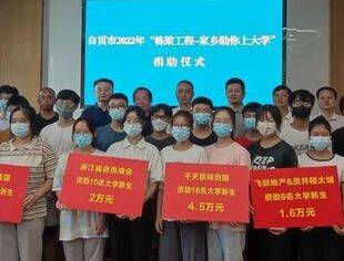 助学解忧困 帮扶筑梦想——北京自贡企业商会持续开展2022年“栋梁工程——家乡助你上大学”公益助学活动
