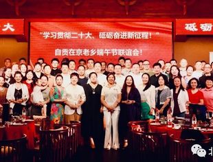“学习贯彻二十大，砥砺奋进新征程！”自贡在京老乡端午节联谊会在北京圆满举行！