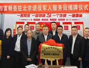 开启新征程，服务好老兵，富顺县驻北京退役军人服务站挂牌了！