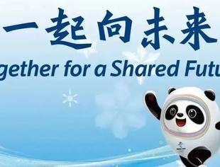 北京自贡企业商会助力北京冬奥会倡议书！