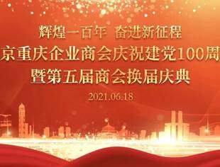 【商会动态】辉煌一百年，奋进新征程——北京重庆企业商会祝贺建党100周年暨第五届商会换届庆典