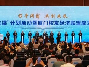 会务动态|厦门启动“大厦栋梁”计划、成立校友经济联盟，我会领导应邀出席