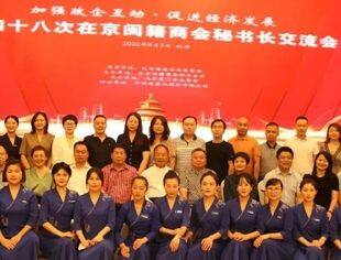 加强政企互动·促进经济发展|第四十八次在京闽籍商会秘书长交流会​
