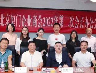 会务动态|北京厦门企业商会2022年第二次会长办公会在京举行