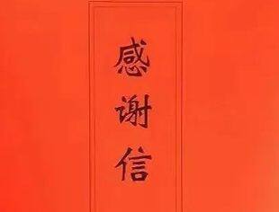 感谢信 | 厦门市工商联（总商会）向我商会发来感谢信