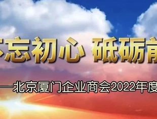 年度回顾|北京厦门企业商会2022年度工作回顾