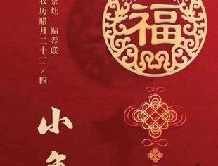 节日祝福|北京厦门企业商会祝您小年快乐，阖家幸福！