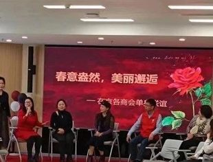 特别活动|春意盎然 美丽邂逅 北京厦门企业商会与在京多家商会共同主办单身联谊活动