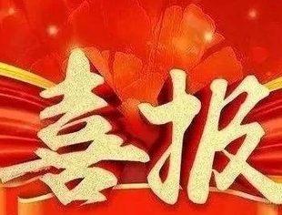 【喜报】祝贺副会长林宜佐企业入选门头沟区专精特新中小企业！