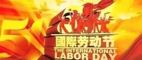 【节日祝福】北京厦门企业商会恭祝大家五一劳动节快乐！