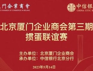 会务动态|北京厦门企业商会成功举办第三期“掼蛋”联谊赛