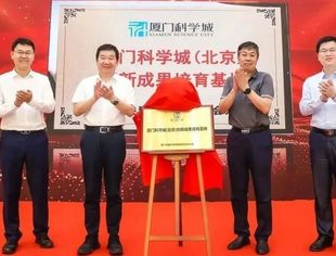 特别报道|厦门科学城（北京）创新成果培育基地在京揭牌