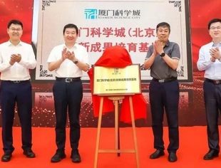 特别报道|厦门科学城（北京）创新成果培育基地在京揭牌