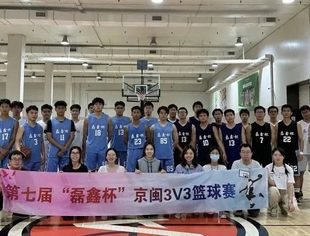 鹭驻京堂丨第七届“磊鑫杯”京闽3v3篮球赛成功举办
