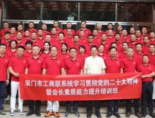 蒋清林会长参加厦门市工商联系统学习贯彻党的二十大精神暨会长素质能力提升培训班