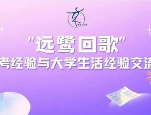 远鹭回歌｜厦门在京高校学子高考经验与大学生活经验交流会