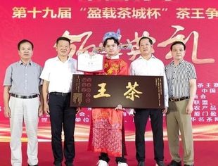 会企动态|中国好茶第十九届茶王争霸赛中副会长单位—国岚茶业获评中国好茶岩茶水仙茶王