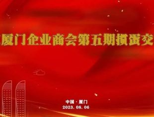 会务动态|北京厦门企业商会在厦门成功举办第五期“掼蛋”交流赛