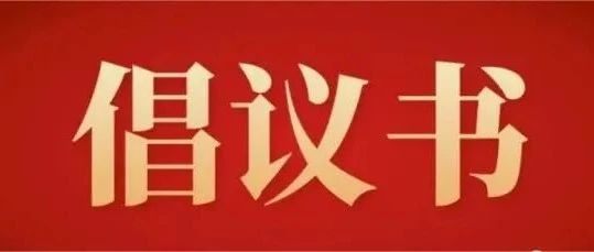 公益慈善丨厦门市人民政府驻北京办事处、北京厦门企业商会开展向门头沟灾区爱心捐赠行动倡议书