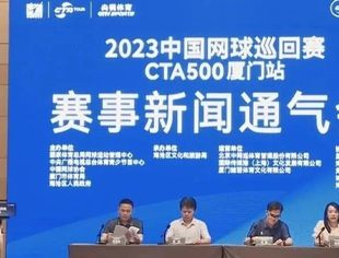 会企动态|2023中国网球巡回赛CTA500落户厦门，30万奖金等你来拿