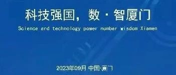 诚挚邀请｜科技强国 数智厦门 2023数字经济与企业创新发展峰会邀您参加