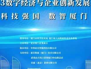 活动预告｜科技强国 数智厦门 2023数字经济与企业创新发展论坛将在厦门举行