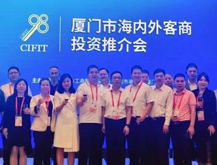 98专题报道｜厦门市海内外客商投资推介会在厦举行