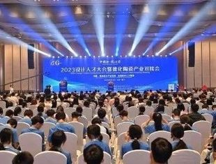 会务动态|2023设计人才大会暨德化陶瓷产业对接会在厦成功举行