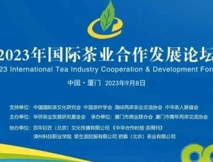 会企动态|副会长单位——岩霸（北京)茶业有限公司参与协办的国际茶业合作发展论坛在厦举行。