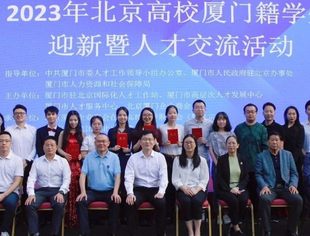 特别报道|2023年北京高校厦门籍学生迎新暨人才交流活动在京举行