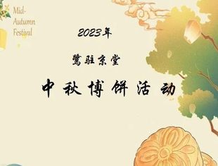 鹭驻京堂|鹭岛学子在京欢聚，博饼联谊叙乡情