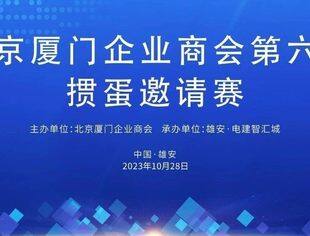 会务动态|北京厦门企业商会在雄安成功举办第六期“掼蛋”邀请赛