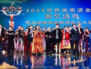 “2023世界闽南语金曲盛典”唱响全球！推动中华优秀传统文化创造性转化、创新性发展