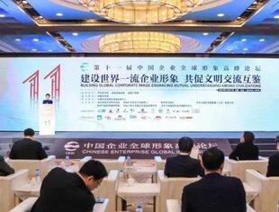 会企动态|副会长江志民率北京岩霸团队参加第十一届中国企业全球形象高峰论坛 携手讲好中国企业品牌故事